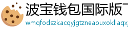 波宝钱包国际版下载